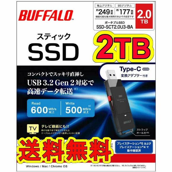 ★美品★　BUFFALO　スティック型SSD　2TB　TypeCコネクタ付属　[TV録画/PC向け　SSD-SCT2.0U3-BA