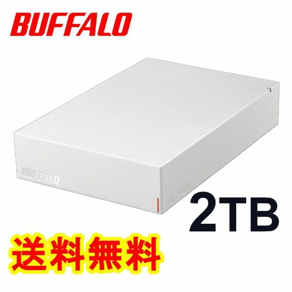 ●美品●BUFFALO　２ＴＢ　外付けハードディスク　ホワイト● TV録画用＆PC対応HDD　静音/防振/放熱設計 ヘアライン加工