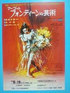 映画チラシ：マーゴットフォンティーンの芸術（1980年）