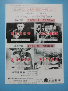 映画チラシ：ヒッチコック名作特別ロードショー（第３逃亡者、逃走迷路、他）８０年Ｒ、