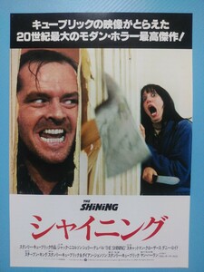 映画チラシ：シャイニング