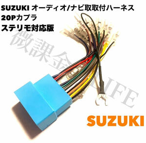 Suzuki audio Harness 20pka plus te Limo correspondence SUZUKI car navigation system audio installation kit 