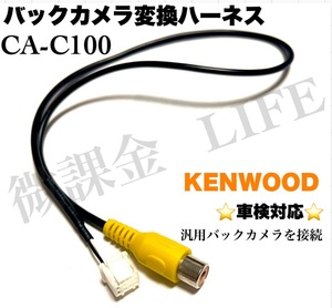 ケンウッド　CA-C100 互換品 バックカメラ　接続　変換アダプター ケーブル　ハーネス　Kenwood　ナビ用　リヤカメラ　汎用カメラ接続