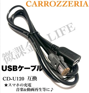  Carozzeria etc. navi for USB cable CD-U120 interchangeable goods USB connection iphone.android etc.. smartphone USB memory etc. charge music animation reproduction .