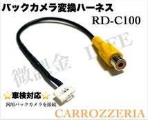 カロッツェリア　RD-C100互換品 バックカメラ　接続　変換アダプター ハーネス　Carrozzeria リヤカメラ　汎用バックカメラ等　接続_画像1