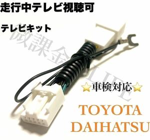 トヨタ　ダイハツ　純正ナビ用テレビキット 走行中 TV視聴可能　制限解除キット　キャンセラー　 NSZN-Z68T NSZT-Y68T NSZT-W68T NSCN-W68 