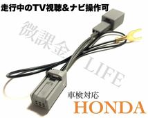 ホンダ ギャザズ 純正ナビ用テレビキット 走行中のナビ操作 TV視聴可 制限解除キット 2024年　VXM-247VFEi VXM-247VFNi VXU-245FTi等　対応_画像1