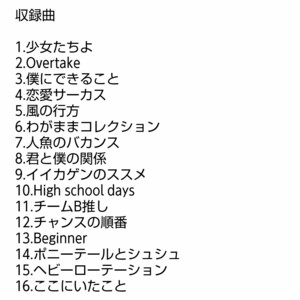 【名盤】AKB48 ここにいたこと CDアルバム 少女たちよ Beginner ポニーテールとシュシュ ヘビーローテーション チャンスの順番 ベスト best
