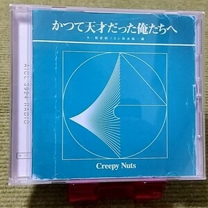 【名盤！】Creepy Nuts かつて天才だった俺たちへ CDアルバム R指定 DJ松永 日曜日よりの使者 サントラ 菅田将暉 best クリッピーナッツ