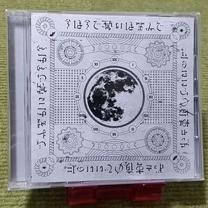 【名盤！】ずっと真夜中でいいのに。 今は今で誓いは笑みで CDアルバム 勘冴えて悔しいわ 正義 またね幻 マイノリティ脈絡 ベスト best