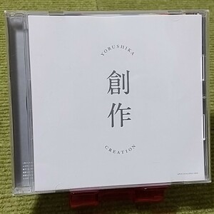 【名盤！】ヨルシカ 創作 CDアルバム 強盗と花束 春泥棒 風を食む 嘘月 ベスト best