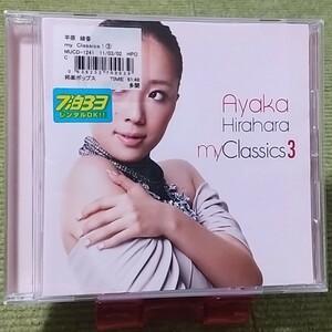 【名盤！】平原綾香 my Classics3 CDアルバム 別れの曲 ショパン ブラームスの恋 ラフマニノフ ラヴラプソディー best ベスト カバー