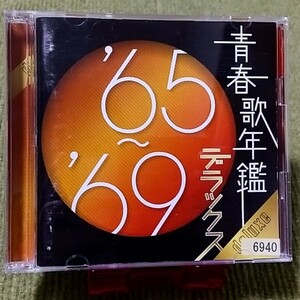 【名盤！】青春歌年鑑 65～69 デラックス オムニバスCDアルバム 中尾ミエ 橋幸夫 伊東ゆかり 森進一 水原弘 都はるみ ザ・タイガース best 