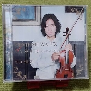 【名盤！】TSUMUZI Devilish Waltz of A Soul～二月二十六日のタンゴ CDアルバム ジャズ ヴァイオリン 竹内大輔