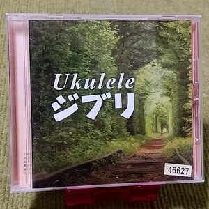 【名盤！】ウクレレジブリ Ukulele CDアルバム となりのトトロ やさしさに包まれたなら さんぽ 風の谷のナウシカ いつも何度でも 風になる