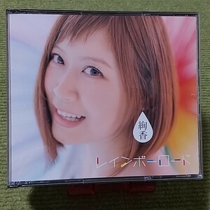 【名盤！】絢香 レインボーロード CDアルバム 3枚組 にじいろ beautiful 三日月 おかえり みんな空の下 幻想曲 ライブCD ベスト best 