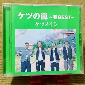 【名盤！】ケツメイシ ケツの嵐 春BEST ベストCDアルバム トレイン 君とつくる未来 さくら トモダチ 仲間 いま会いに行く 