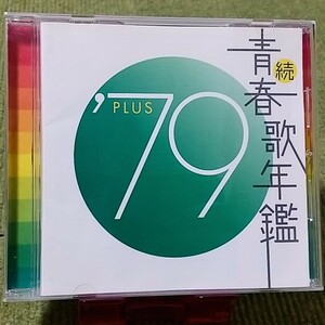 【名盤！】続青春歌年鑑 79PLUS オムニバスCDアルバム さだまさし 松山千春 南こうせつ イルカ アリス 岩崎宏美 杏里 北島三郎 ベスト best