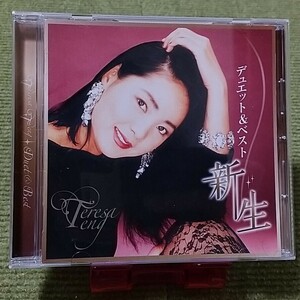 【名盤！】テレサ・テン デュエット&ベスト 新生 CDアルバム 時の流れに身をまかせ つぐない 別れの予感 夏川りみ 秋元順子 BEGIN