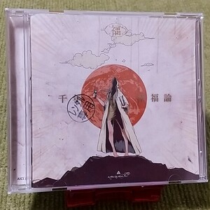 【名盤！】amazarashi アマザラシ 千年幸福論 CDアルバム デスゲーム 空っぽの空に潰される 夜の歌 遺書 14歳 古いSF映画 ベスト best