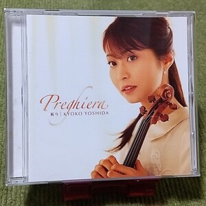 【名盤！】吉田恭子 祈り～Preghiera CDアルバム クラシック ヴァイオリン 白石光隆 ラフマニノフ ドヴォルザーク イザイ 子供の夢