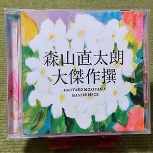 【名盤！】森山直太朗 大傑作撰 ベストCDアルバム best 夏の終わり 若者たち さくら 虹 生きとし生けるものへ 嗚呼 生きてることが辛いなら