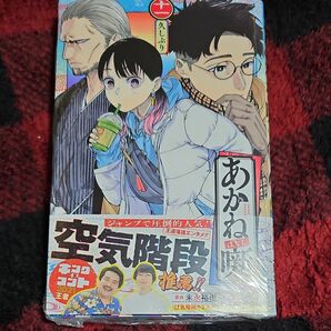 あかね噺　１１ （ジャンプコミックス） 末永裕樹 .シュリンク.