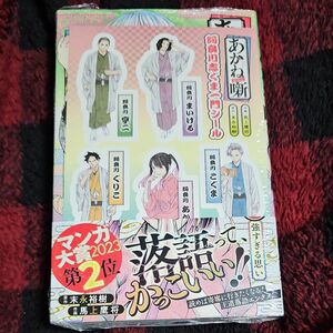 あかね噺　８ （ジャンプコミックス） 末永裕樹／原作　馬上鷹将／作画 .シュリン. 特典シール付き.