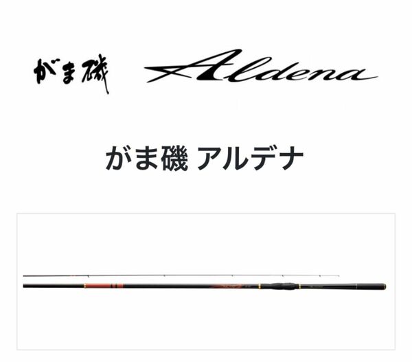 がまかつ がま磯 アルデナ 1.5号5.3 Aldena 15-53