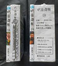 【 送料無料 】呪術廻戦 「コミックス18巻」＆「コミックス19」 渋谷事変 未開封・シュリンク付き　2巻セット！_画像3