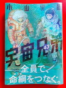 【 送料無料 】宇宙兄弟　４３ （モーニングＫＣ） 小山宙哉／著