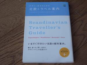 北欧トラベル案内　デザイン好きのための　エイ出版