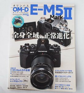 Olympus オリンパス OM-D E-M5 Mark II　オーナーズBOOK　モーターマガジン ムック　カメラマン