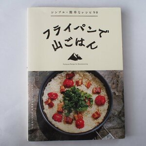 フライパンで山ごはん　シンプル・簡単なレシピ90　山と渓谷社　単行本