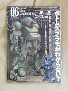 モデルグラフィックス ２０２４年６月号 （大日本絵画）ボトムズプラモがわからない？