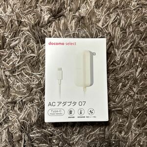 新品未開封　docomo select ACアダプタ07 Power Delively 対応 TypeC 共通ACアダプタ 最大27W