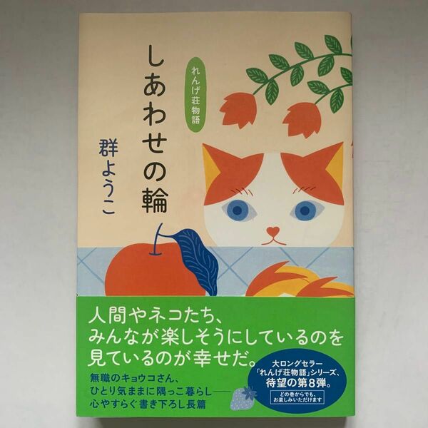 しあわせの輪 （れんげ荘物語） 群ようこ／〔著〕