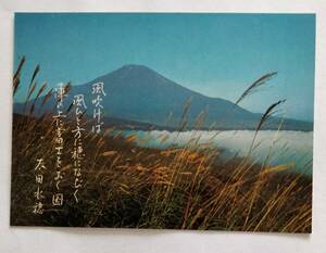絵葉書　富士山　三国峠より見た富士　　　　　　　　　　　　　　　　　　　　　　　　　　　