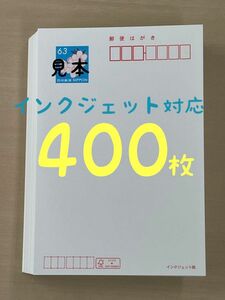 未使用◆通常はがき 63円 400枚 インクジェット紙無地 新品未開封◆葉書