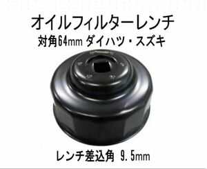 【オイルフィルターレンチカップ】スズキダイハツ対辺64mm /差込角9.5mm