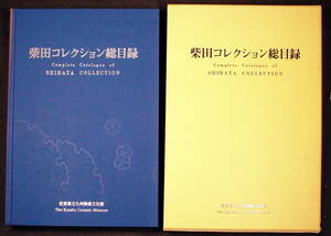 本 柴田コレクション総目録　2,003年