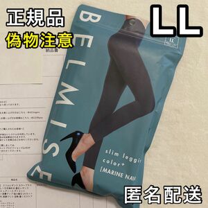 正規品 BELMISE ベルミス スリムレギンス カラープラス LL マリンネイビー 着圧レギンス