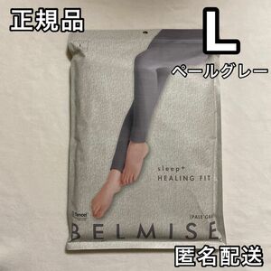 正規品 BELMISE ベルミス ヒーリングフィット L 夏用パジャマレギンス 着圧レギンス