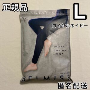 正規品 BELMISE ベルミス パジャマレギンス L ロイヤルネイビー 着圧レギンス