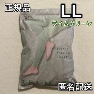 正規品 BELMISE ベルミス パジャマレギンス スリーププラス LL ライムグリーン　着圧レギンス