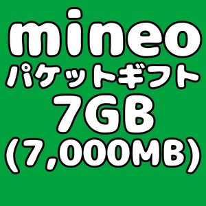 mineo マイネオ パケットギフト コード 7GB（7000MB）匿名配送