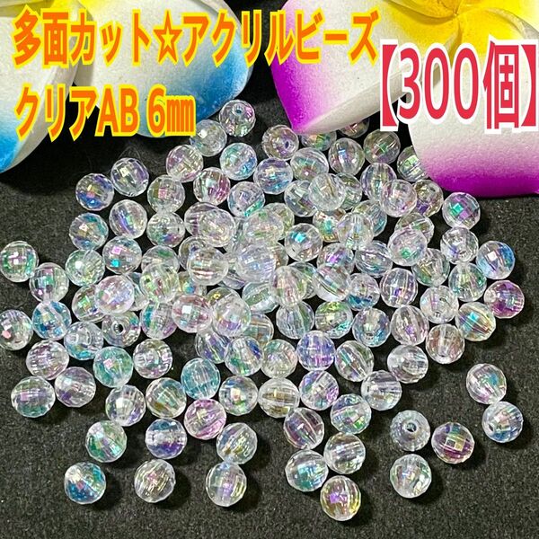 多面カット☆アクリルビーズ クリアAB 6㎜【300個】