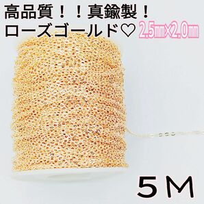 なんと５ｍ！真鍮製アズキチェーンローズゴールド★