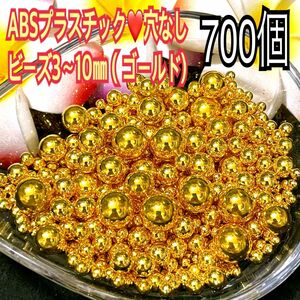 ABSプラスチック穴なしビーズMIX3〜10㎜（ゴールド)700個