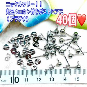 丸玉４㎜カン付きポストピアス （プラチナ)40個（キャッチ付き)